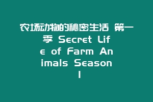 农场动物的秘密生活 第一季 Secret Life of Farm Animals Season 1
