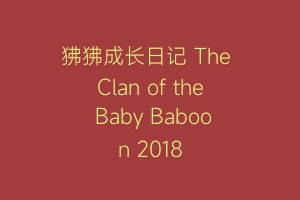狒狒成长日记 The Clan of the Baby Baboon 2018