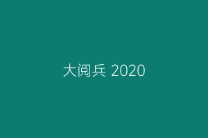 大阅兵 2020