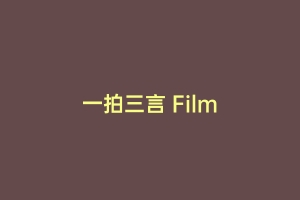 一拍三言 Film
