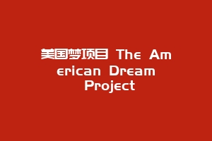 美国梦项目 The American Dream Project