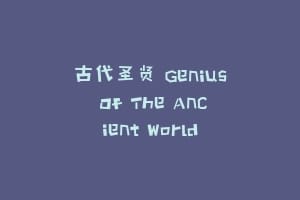 古代圣贤 Genius Of The Ancient World