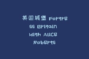 英国城堡 Fortress Britain with Alice Roberts