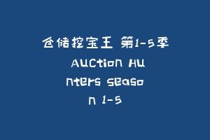 仓储挖宝王 第1-5季 Auction Hunters Season 1-5
