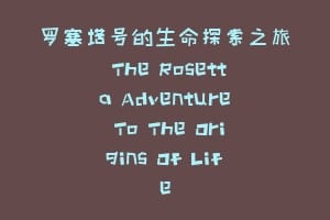 罗塞塔号的生命探索之旅 The Rosetta Adventure To The Origins Of Life