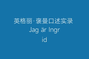 英格丽·褒曼口述实录 Jag är Ingrid