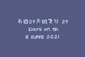 韦伯29天的飞行 29 Days on the Edge 2021