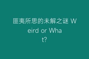 匪夷所思的未解之谜 Weird or What?缩略图 匪夷所思的未解之谜 Weird or What?