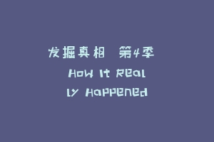发掘真相  第4季  How It Really Happened
