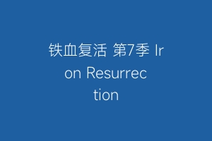铁血复活 第7季 Iron Resurrection
