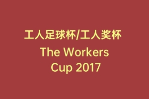 工人足球杯/工人奖杯 The Workers Cup 2017