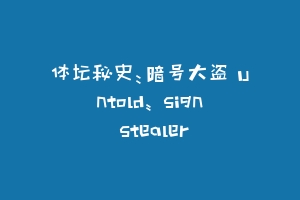 体坛秘史：暗号大盗 Untold: Sign Stealer