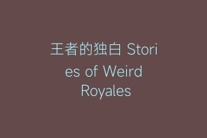 王者的独白 Stories of Weird Royales