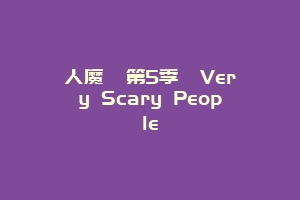 人魔  第5季  Very Scary People
