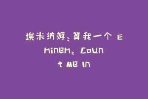 埃米纳姆：算我一个 Eminem: Count Me In