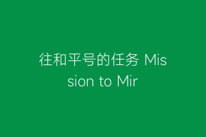 往和平号的任务 Mission to Mir