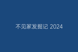 不见冢发掘记 2024缩略图 不见冢发掘记 2024