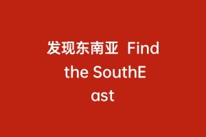 发现东南亚  Find the SouthEast