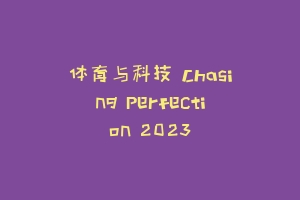 体育与科技 Chasing Perfection 2023