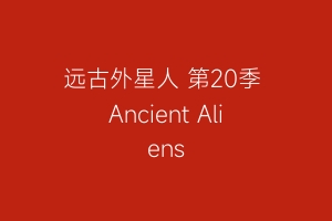 远古外星人 第20季 Ancient Aliens