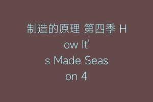 制造的原理 第四季 How It's Made Season 4
