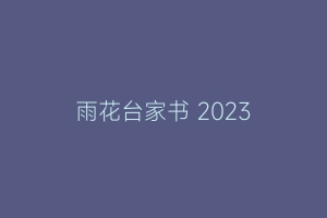 雨花台家书 2023