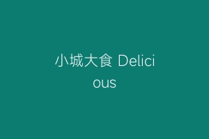 小城大食 Delicious