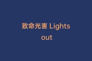 致命光害 Lights out