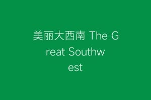 美丽大西南 The Great Southwest缩略图 美丽大西南 The Great Southwest