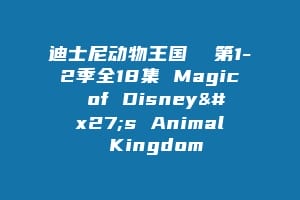 迪士尼动物王国 第1-2季全18集 Magic of Disney's Animal Kingdom缩略图 迪士尼动物王国 第1-2季全18集 Magic of Disney's Animal Kingdom