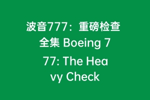 波音777：重磅检查 全集 Boeing 777: The Heavy Check