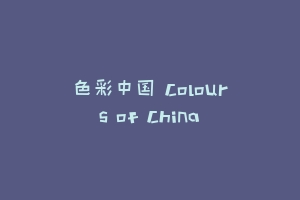 色彩中国 Colours of China