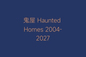 鬼屋 Haunted Homes 2004-2027