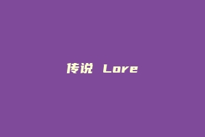传说 Lore