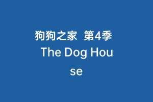 狗狗之家  第4季  The Dog House