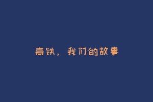 高铁，我们的故事