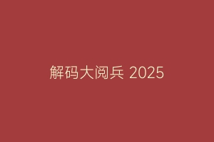 解码大阅兵 2025