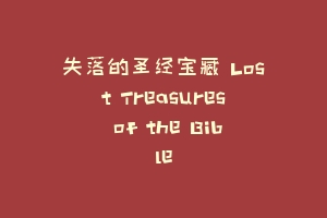 失落的圣经宝藏 Lost Treasures of the Bible