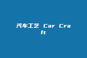 汽车工艺 Car Craft