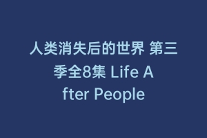 人类消失后的世界 第三季全8集 Life After People