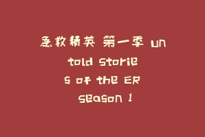 急救精英 第一季 Untold Stories of the ER Season 1