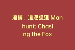 追捕：追逐狐狸 Manhunt: Chasing the Fox