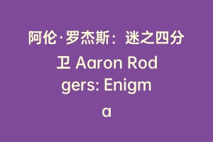 阿伦·罗杰斯：迷之四分卫 Aaron Rodgers: Enigma