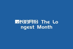 最长的月份 The Longest Month