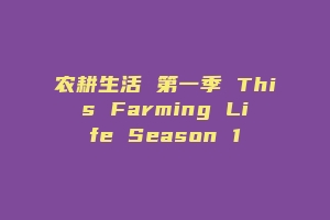 农耕生活 第一季 This Farming Life Season 1