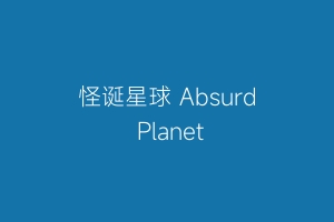 怪诞星球 Absurd Planet