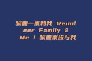 驯鹿一家和我 Reindeer Family & Me / 驯鹿家族与我缩略图 驯鹿一家和我 Reindeer Family & Me / 驯鹿家族与我