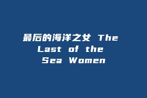 最后的海洋之女 The Last of the Sea Women