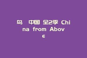 鸟瞰中国 全2季 China from Above