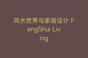 风水世界与家居设计 FengShui Living